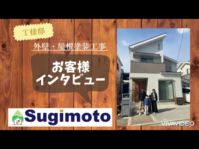 T様邸 インタビュー動画