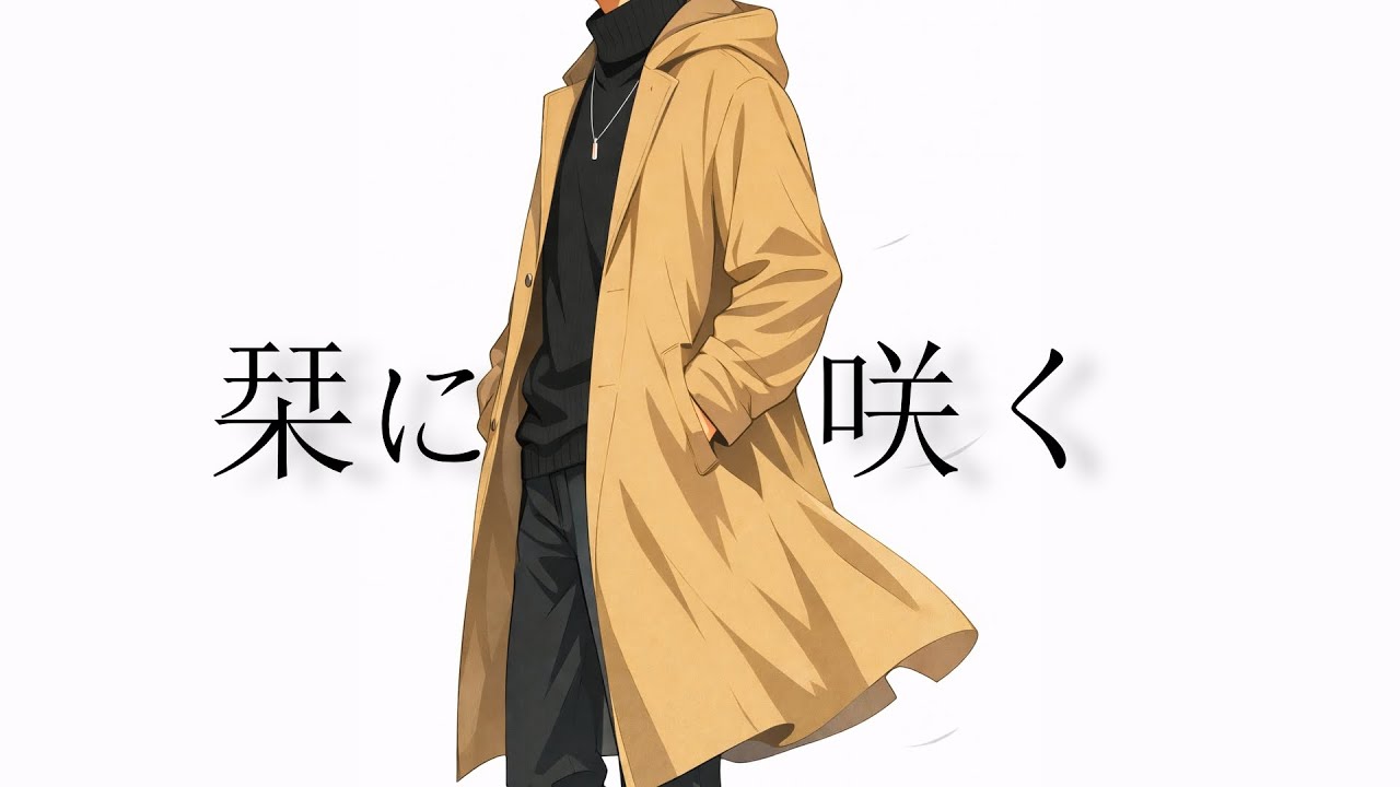 独り音 / 栞に咲く【フリーBGM・歌】