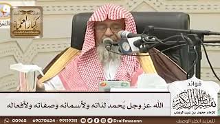 [48] الله عز وجل يُحمد لذاته ولأسمائه وصفاته ولأفعاله - صالح الفوزان