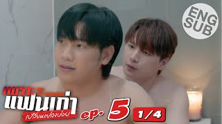 [Eng Sub] เพราะแฟนเก่าเปลี่ยนแปลงบ่อย The Ex-Morning | EP.5 [1/4]