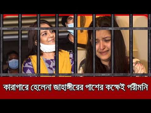 কারাগারে হেলেনা জাহাঙ্গীরের পাশের কক্ষেই পরীমনি