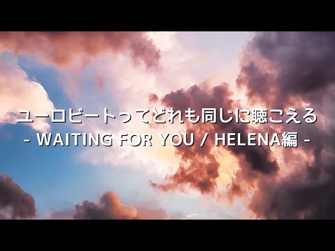 ユーロビートってどれも同じに聴こえる - WAITING FOR YOU / HELENA編 -