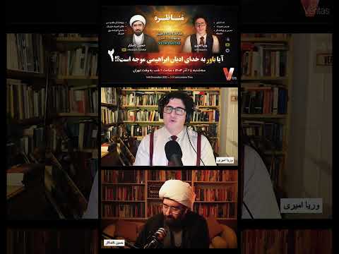 برشی از #مناظره اخیر وریا امیری و حسین کامکار «آیا باور به خدای ادیان ابراهیمی موجه است؟ – قسمت دوم»