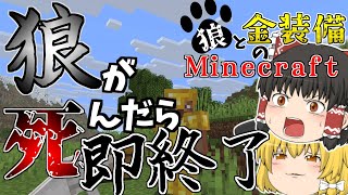 【ゆっくり実況】即終了⁉狼と金装備のマインクラフト【マインクラフト】【Part1】
