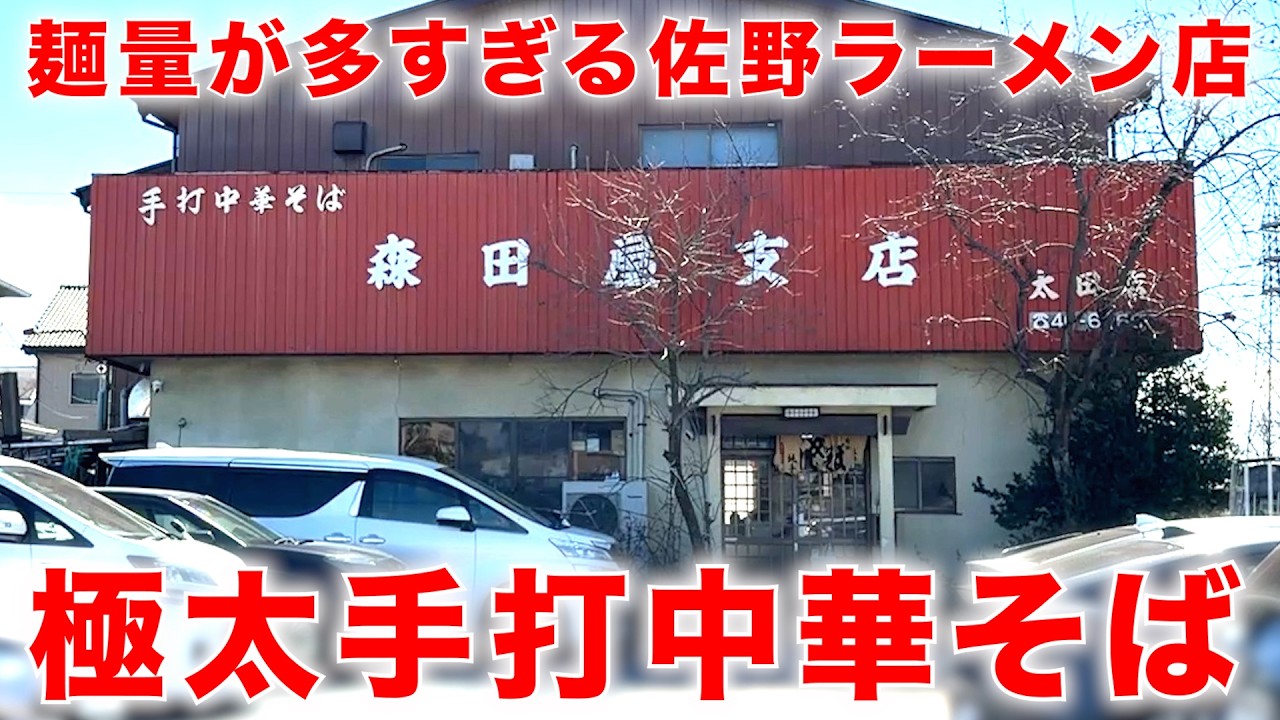 群馬）このチャーシューメン知らずに注文するとヤバすぎるw「森田屋支店 太田店」   麺チャンネル第1052回