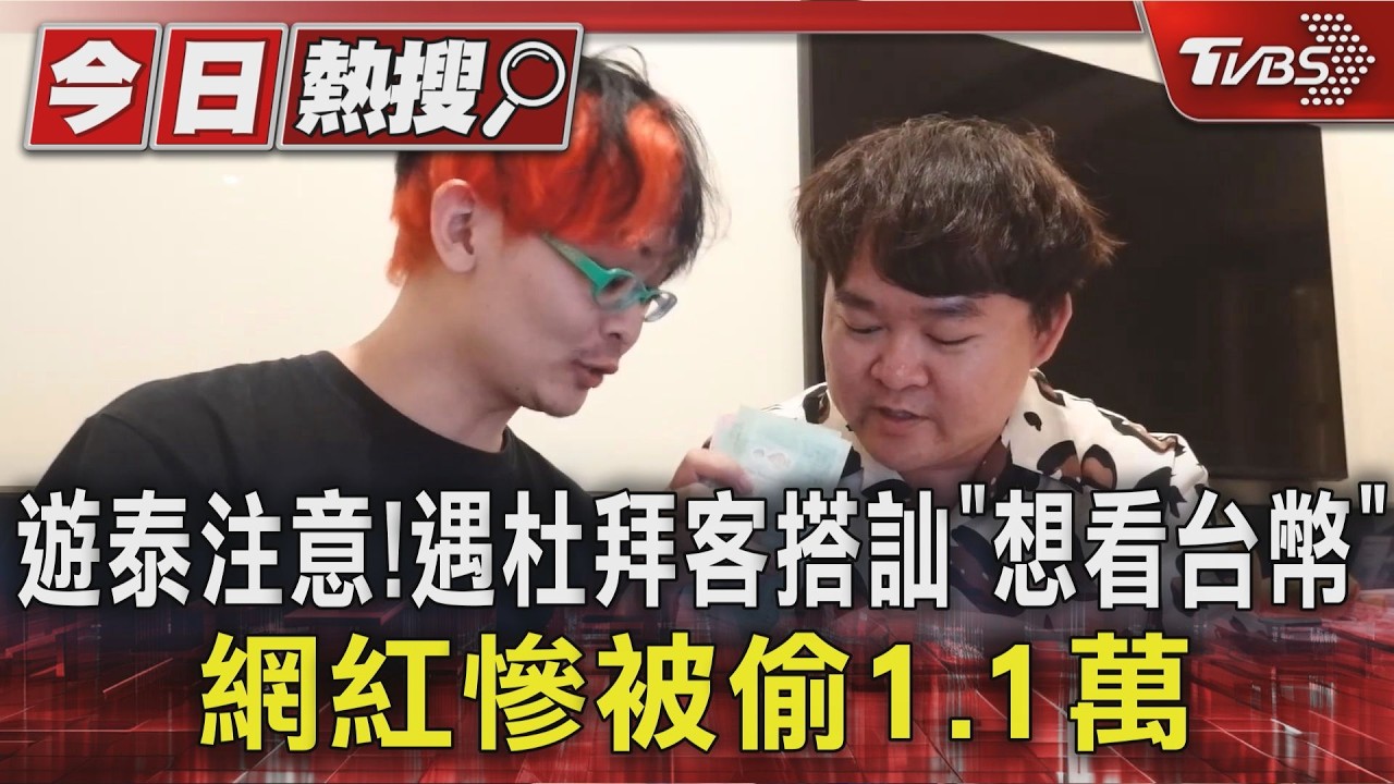 影音/遊泰注意!遇杜拜客搭訕「想看台幣」 網紅被偷1.1萬