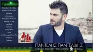 ✅BG ПРЕВОД Pantelis Pantelidis - Klammata - Плач  🇬🇷💙