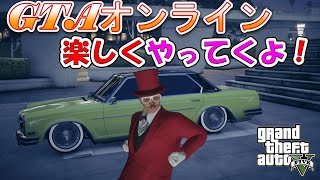 【PC版】GTAオンラインで遊ぶよぉ！【GTAV】