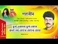 Chup Ekdhom Chup | চুপ একদম চুপ কোন কথা নয় | Khalid Hasan Milu | পরাধী