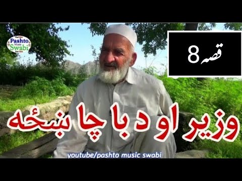 Qissa  WAZIR AO DA BACHA KHAZA, Sha Afzal mama qissa 8, #pashtoqissa, #shahafzalmamaqissa,