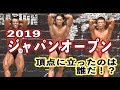 【速報】2019/9/8 ジャパンオープン選手権大会!せんせーの結果はいかに!?優勝者発表!!