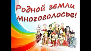 «Родной земли многоголосье!»