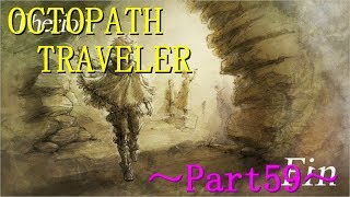【OCTOPATH TRAVELER】～Part59～そんな戯言を本気で信じてみたくなったのさ！！（初見実況プレイ）