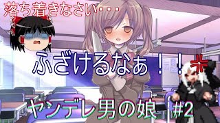 ＃2【ヤンデレ男の娘の取り扱い方】死因が理不尽過ぎる…日頃のストレスも相まってうp主キレる！？【ゆっくり実況】