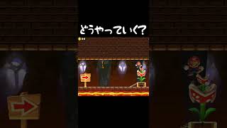どこからいくのが正解？ #マリオメーカー2 #shorts #マリメ2