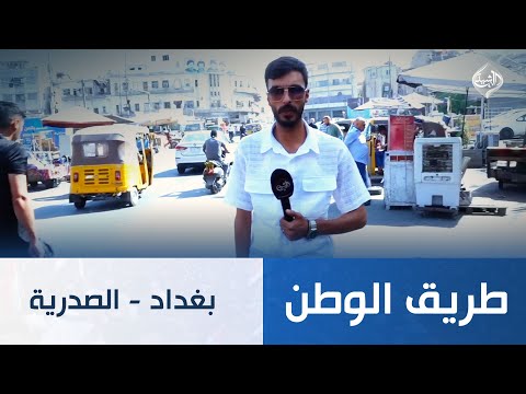 فيديو | طريق الوطن|| بغداد- الصدرية
