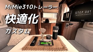 Customize your small trailer to your liking! [MiMie310 Trailer] Evolving into a comfortable space.
