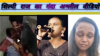 Shilpi Raj viral MMS leak video full explain|| Shilpi Raj new viral video
