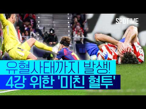 AT마드리드 VS FC바르셀로나 1:2 UEFA 챔피언스리그 스포츠하이라이트