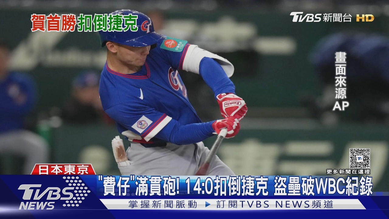 影音/費仔滿貫砲炸裂!台灣終結16局得分荒 7局扣倒捷克