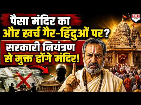 मंदिरों पर सरकारी कब्जा खत्म होगा? Supreme Court में सबसे बड़ी सुनवाई