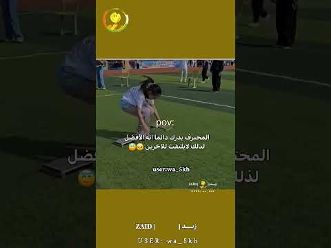 المحترف يدرك دائما انه الأفضل لذلك لايلتفت للآخرين 🥺😇#reels #لايك #fypシ #shorts #zaid #dance