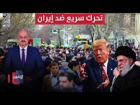 فيديو | بدعم امريكي.. تحرك سريع ضد إيران والانفجار الداخلي يبدأ | الاقتصاد في أسبوع