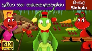 Ant and the Grasshopper in Sinhala  Sinhala Cartoo