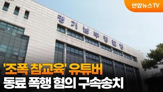 '조폭 참교육' 유튜버, 동료 폭행 혐의 구속송치 / 연합뉴스TV (YonhapnewsTV)
