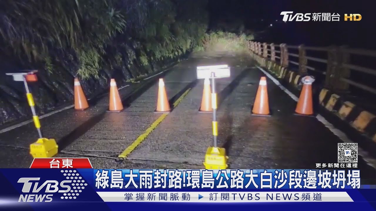 綠島環島公路邊坡坍塌! 南橫台東段部分封閉 3村仍停班課