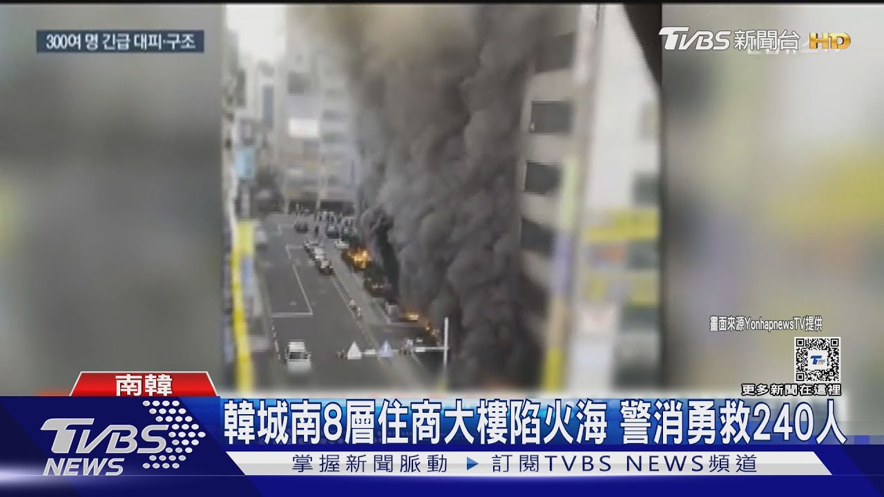 警消勇救240人!韓城南8層住商大樓陷火海 35人被濃煙嗆傷