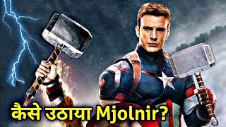 Captain America ने Mjolnir कैसे उठाया? | How Captain America Lift Mjolnir In Avengers Endgame video