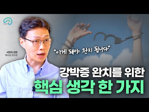 강박증 완치를 위한 핵심생각 1가지!! 평생 이렇게 살아야하나요? 강박증에서 회복된다는 건, 생각에 휘둘리지않는 상태가 된다는것!