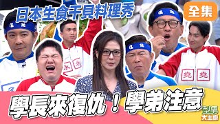 學長來報仇啦！學弟們不要太囂張 日本生食級干貝料理秀 連師傅也逃不過學長威嚴 ｜型男大主廚 20260205｜型男同樂會