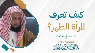 كيف تعرف المرأة الطهر؟ image