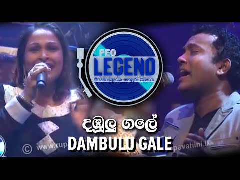 Dambulu Gale ( දඹූලු ගලේ) - Peo Legend - Tribute to P.L.A Somapala + Chitra Somapala