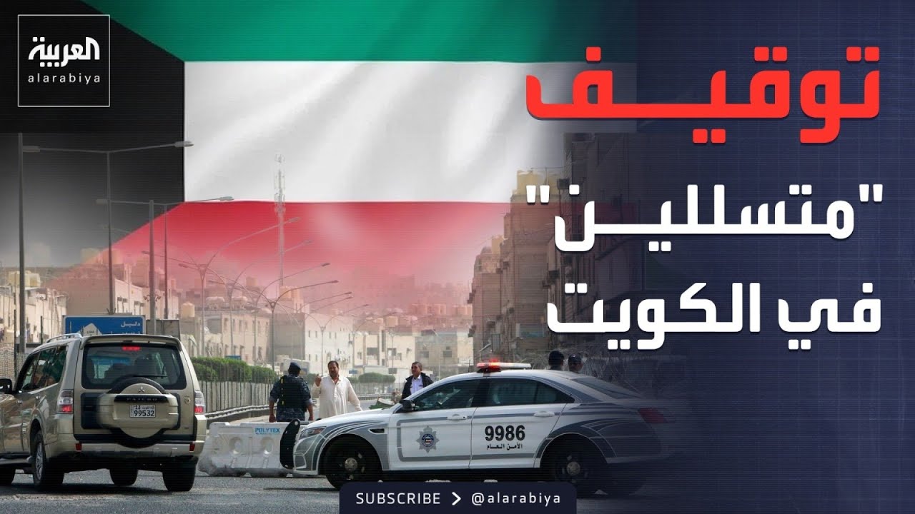 فيديو | الكويت تلقي القبض على "متسللين" من الحرس الثوري.. والعراق: لا مؤشرات لقاعدة إسرائيلية