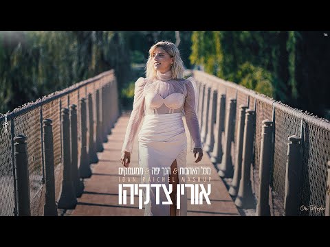 אורין צדקיהו - משאפ שירי עידן רייכל | Orin Tzidkiyahu - Idan Raichel Mashup