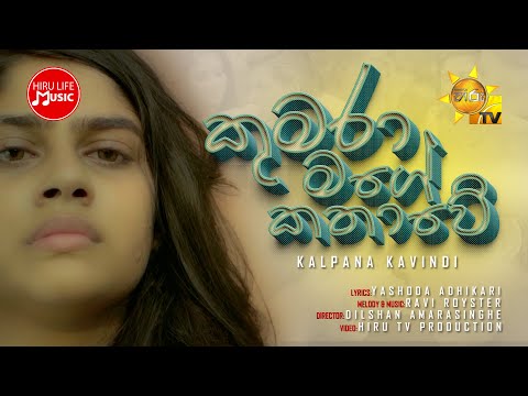 Kumara Mage Kathawe (කුමරා මගේ කතාවේ) - Kalpana Kavindi | Sansarini Teledrama Song