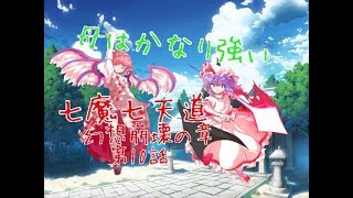 「ゆっくり茶番劇」七魔七天道 幻想崩壊の章 第10話