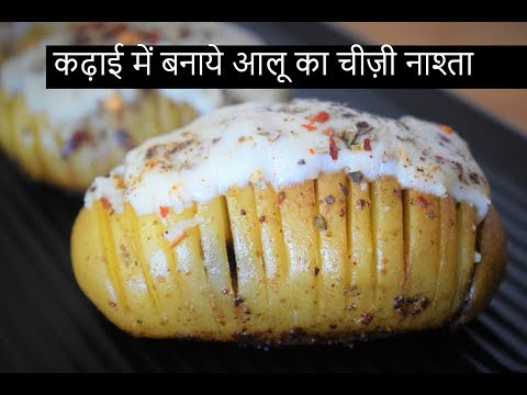 कड़ाई में बनाये आलू का चीज़ी नाश्ता | Hasselback Potato | Spiral Potato- Food Connection Hindi