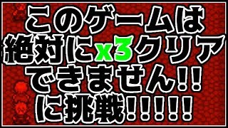 【実況】このゲームは絶対x3にクリアできません!!【DNCGx3】