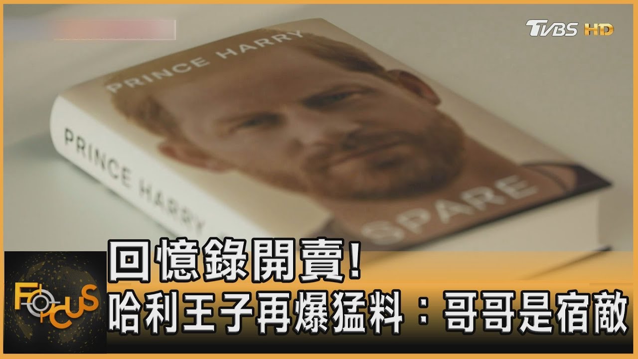 回憶錄開賣!哈利王子再爆猛料:哥哥威廉是宿敵