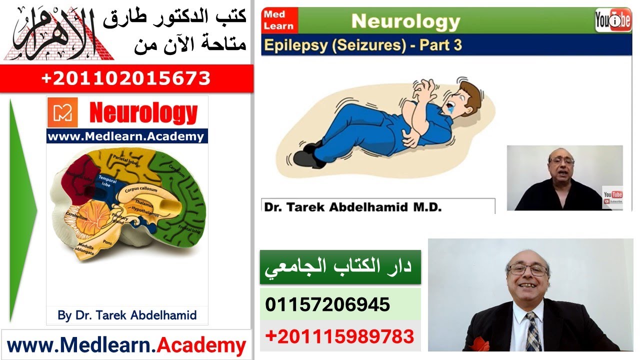 Epilepsy (3) #internal_medicine #cme #medicaleducation #محاضرات_باطنة #medicalcollege