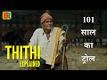 Thithi Funeral 2015 Indian Kannada Drama Film Explained In Hindi