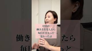 HSSが働き方を変えたら毎日がまるっと変わった話 #hsp #hsp気質