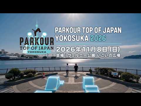 IMAGINE YOUR LINE - YOKOSUKA - 「PARKOUR TOP OF JAPAN YOKOSUKA 2026 AIクリエイティブ・アワード」応募作品