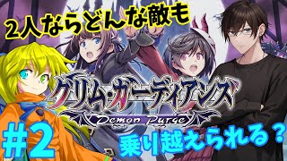 なんか学校が大変なことになってると聞いて #2【グリム・ガーディアンズ デーモンパージ】