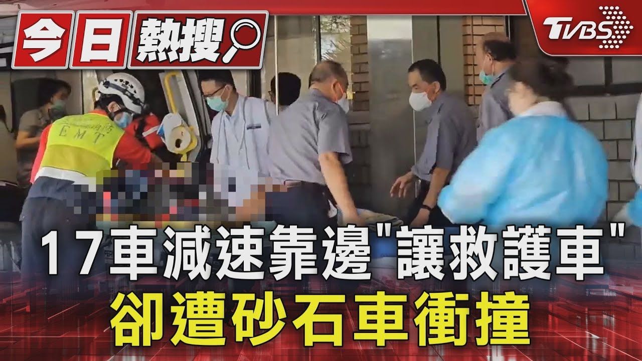 17車減速靠邊「讓救護車」 卻遭砂石車衝撞