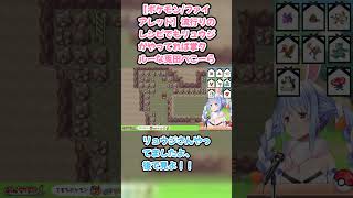 【ポケモン/ファイアレッド】流行りのレシピでもリュウジがやってれば掌クルーな兎田ぺこーら #兎田ぺこら #ぺこら切り抜き #ホロライブ #ポケモンファイアレッド #hololive #切り抜き
